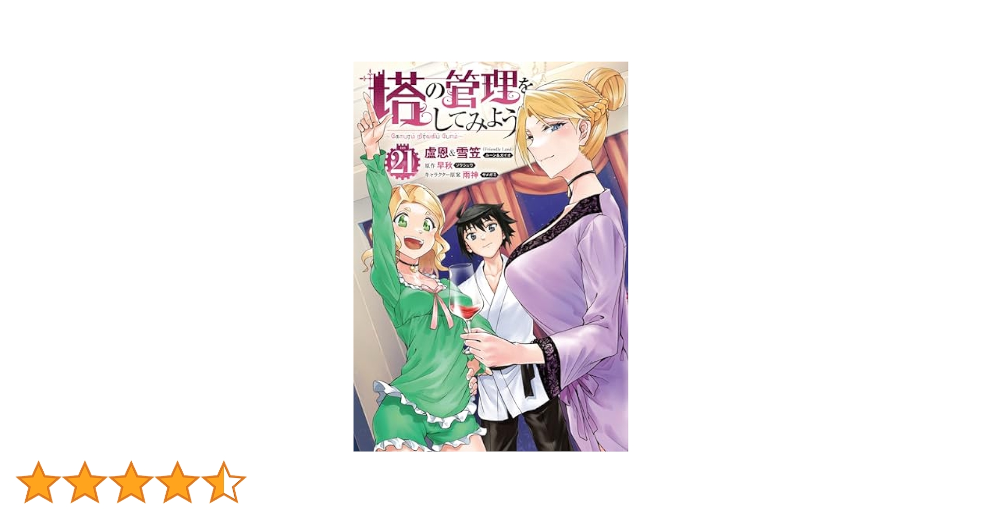 塔の管理をしてみよう　1-21巻セット　最新巻　美品　人気コミック Amazon.co.jp: 塔の管理をしてみよう 21 (MFC) : 盧恩&雪笠